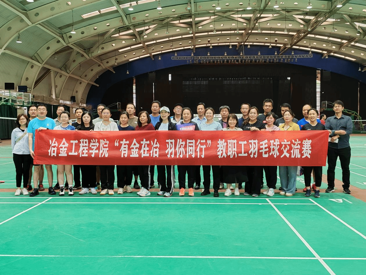 国产a片
举办“有金在冶、羽你同行” 羽…